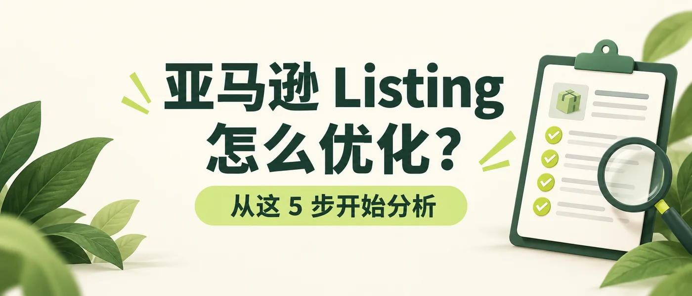 Listing 优化分析（AI 生成主题示意图）